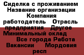 Сиделка с проживанием › Название организации ­ Компания-работодатель › Отрасль предприятия ­ Другое › Минимальный оклад ­ 25 000 - Все города Работа » Вакансии   . Мордовия респ.